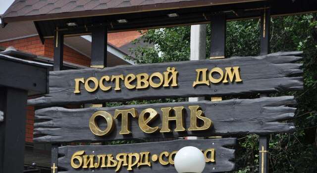 Гостиница Гостевой дом Отень Брянск-21